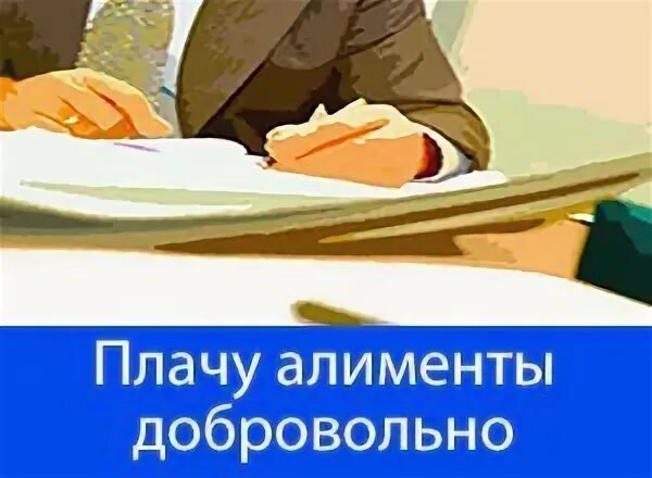 Добровольно оплаченная