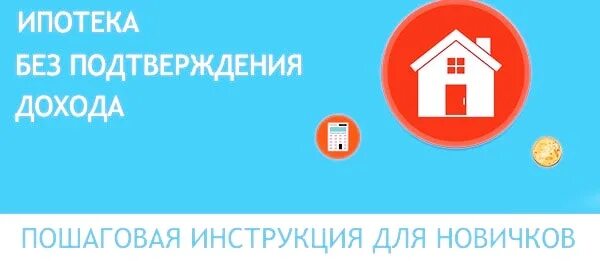 Ипотека без подтверждения. Ипотека без подтверждения. Ипотека без первоначального взноса и без подтверждения дохода. Ипотека без подтверждения дохода. Втб ипотека без подтверждения дохода.