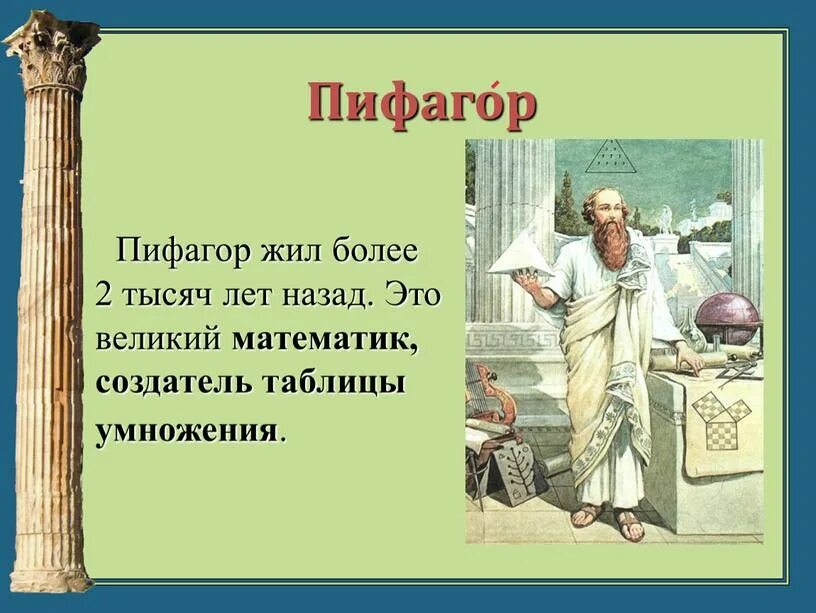 Проект на тему пифагор. Пифагор. пифагор на тема математика. пифагор создатель таблицы умножения. пифагор 2 класс математика.
