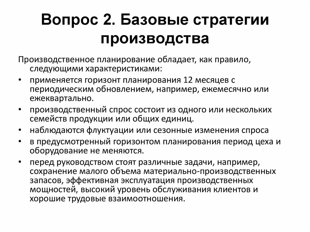 Производство и производственный спрос. Стратегия производства. Базовые стратегии. Стратегия преследования. План стратегий производства.