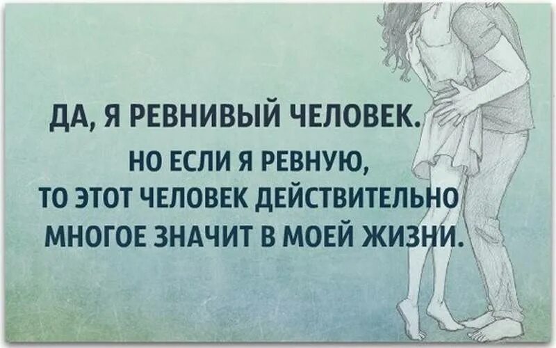 Что означает ревновать. Цитаты про ревность. Фразы про ревность. Высказывания о любви и ревности. Фразы про ревность и любовь.