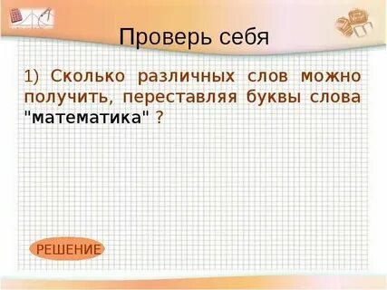 Сколько различных слов можно составить из