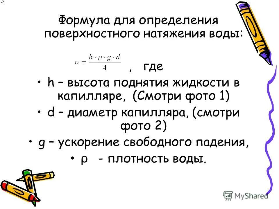 Поверхностное натяжение физика 10 класс формулы. Какими величинами характеризуется поверхностное натяжение?. Поверхностное натяжение жидкости формула физика. Формула для вычисления силы поверхностного натяжения жидкости. Сила поверхностного натяжения жидкости.