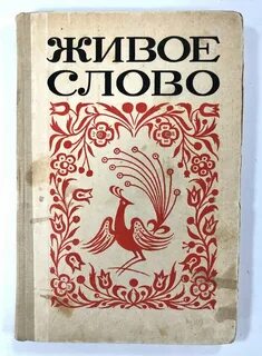 Книга живое слово 2