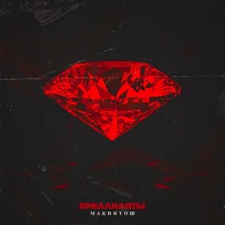 Три бриллианта песня