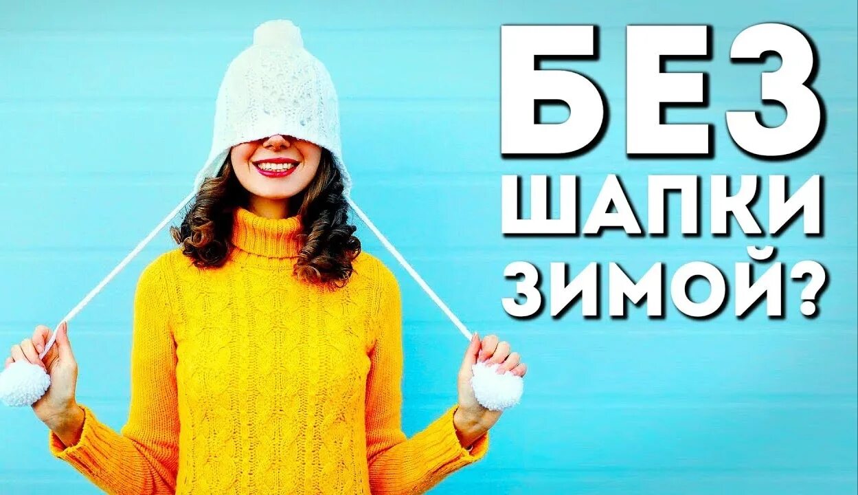 Зимой без шапки. Ходить без шапки. ходить в шапке. без шапки убора зимой. если ходить без шапки зимой.