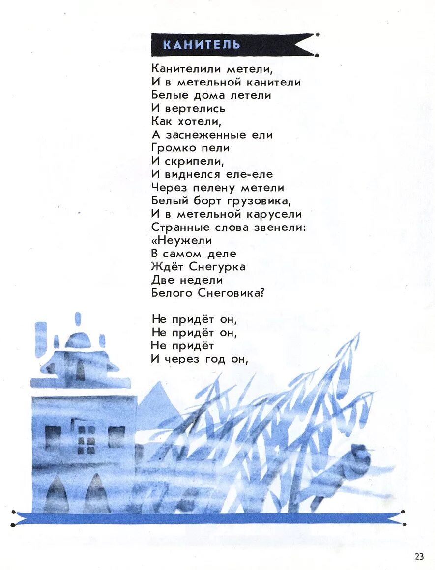 Метели летели слушать. Метели летели стихотворение. ю коваль метели. стих метели мели. стихотворение метели коваль.