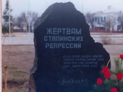 Калмыкия репрессия