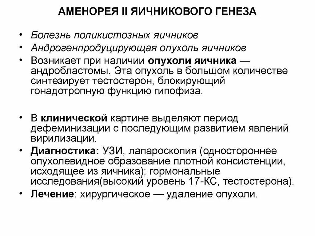 Аменорея признаки. Аменорея типа 2. первичная аменорея яичникового генеза. яичниковая аменорея презентация. аменорея лекция.