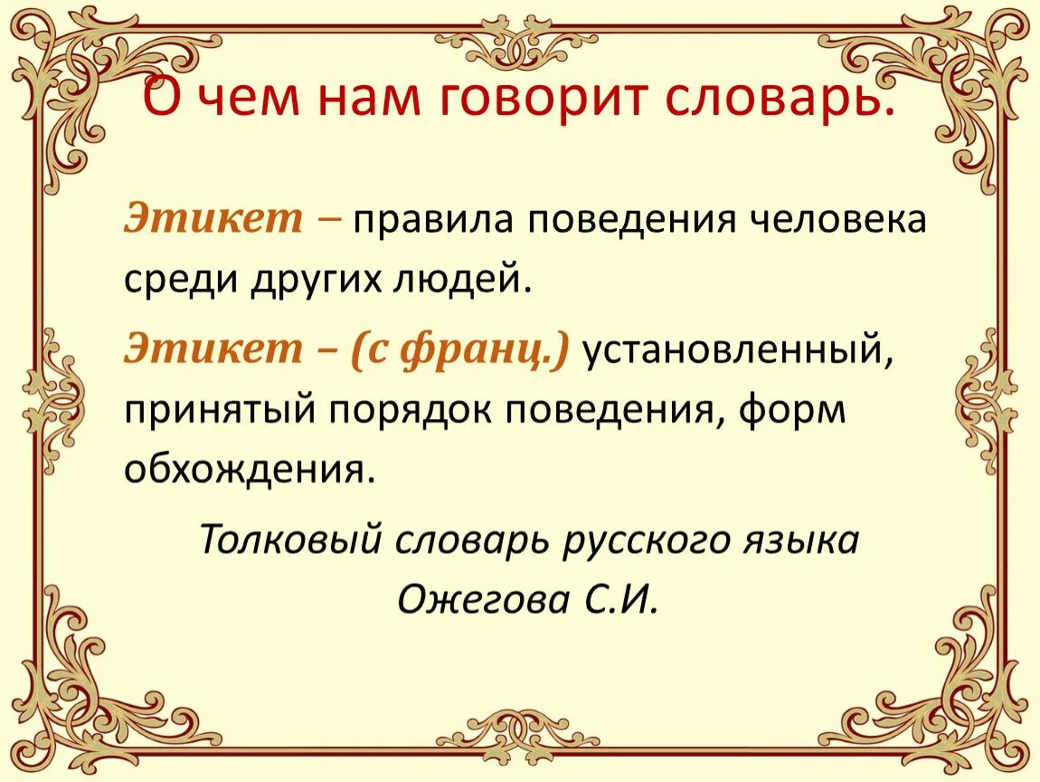 Словарь этикета. Этикет Ожегов. Словарный этикет. Правила словарного этикета.