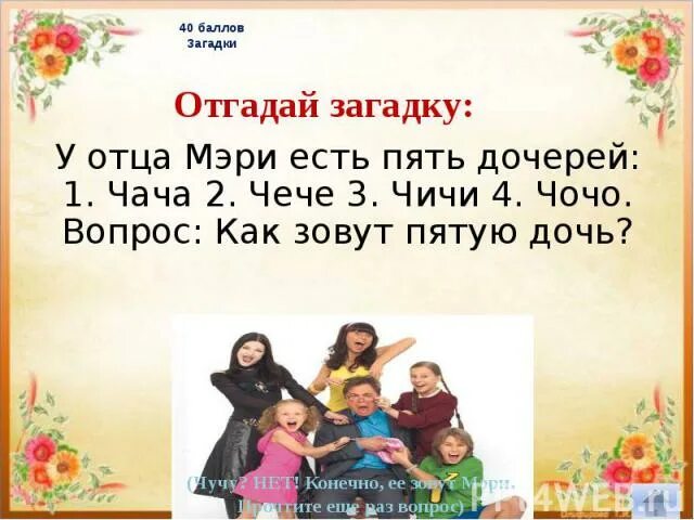 Как звали 5 дочку
