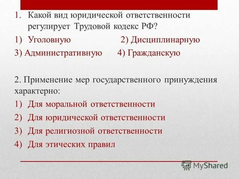 1027 гк. Какой вид юридической ответственности регулирует трудовой. Какой вид юридической ответственности регулирует трудовой кодекс РФ?. Уголовный трудовой административный кодексы. Административное 2) уголовное 3) дисциплинарное 4) гражданское.