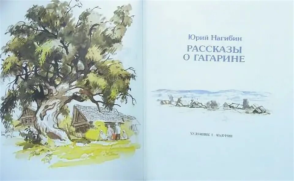 Нагибин ю рассказы о гагарине. Нагибин рассказы о Гагарине. Нагибин книги.