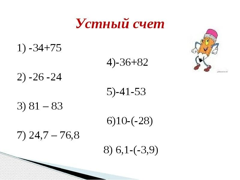 Умножение отрицательных чисел устный счет. Устный счет положительные и отрицательные числа 6 класс. Устный счет отрицательные числа 7 класс. Устный счет отрицательные числа 6 класс.