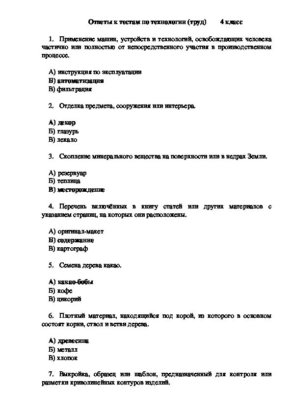 Тест по строительным материалам. Тест по технологии 8 класс мальчики с ответами 4 четверть. Тесты по технологии 5 класс мальчики с ответами ФГОС. Проверочные работы по технологии. Технология тест.