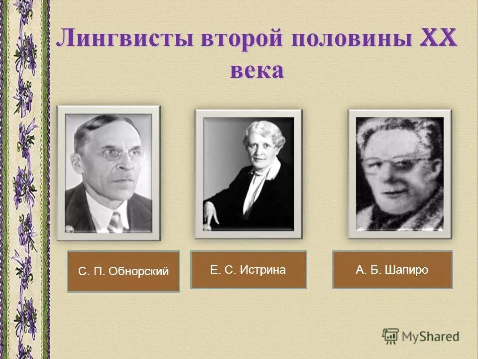 Ожегов биография. Высказывание шахматова о русском языке. Ученые лингвисты. Русские лингвисты. Высказывание (лингвистика).