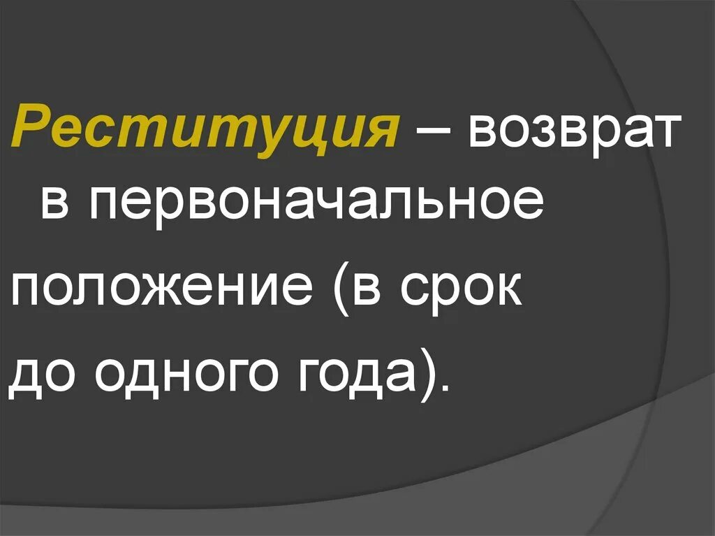 Примеры реституции. Понятие реституция. реституция в римском праве. реституция это в праве. понятие реституции в римском праве.