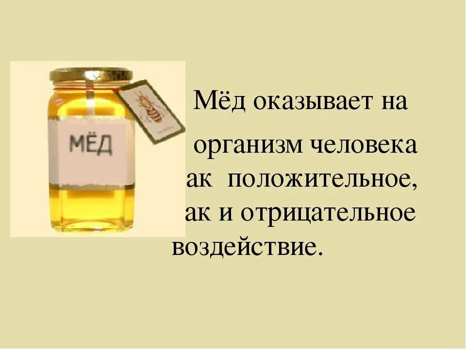 Мед вред. Мед в организме человека. Воздействие меда на организм. Мед для организма. Мёд влияние на человека.