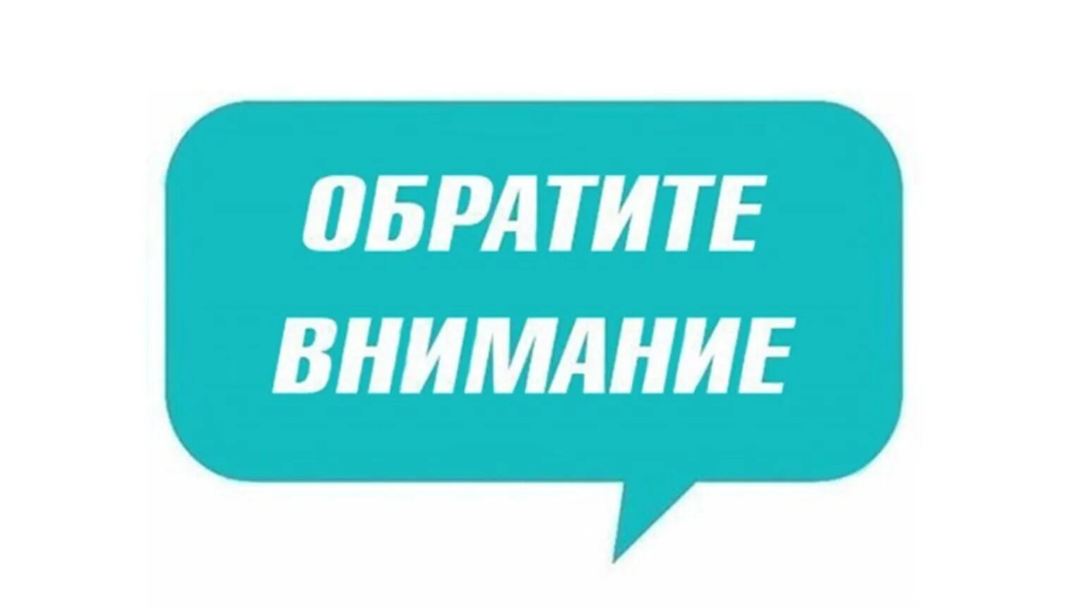 Обратить внимание найти и