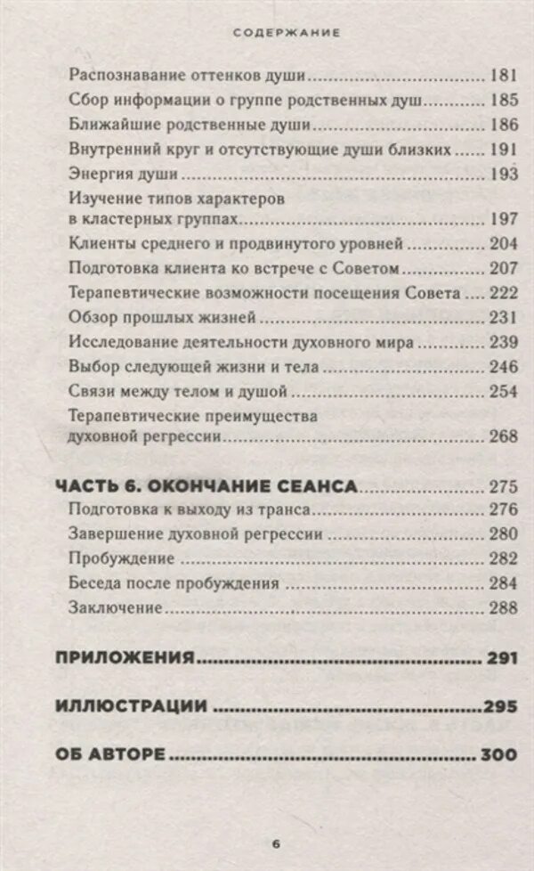 Путешествия души содержание. Жизнь между жизнями книга. Путешествие души книга Ньютона оглавление.