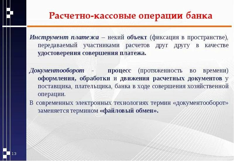 Операции совершаемые по счету. Расчетно-кассовые операции. Расчетно-кассовые операции банка это. Расчетно-кассовые операции пример. Расчëтнокамсовые операции.