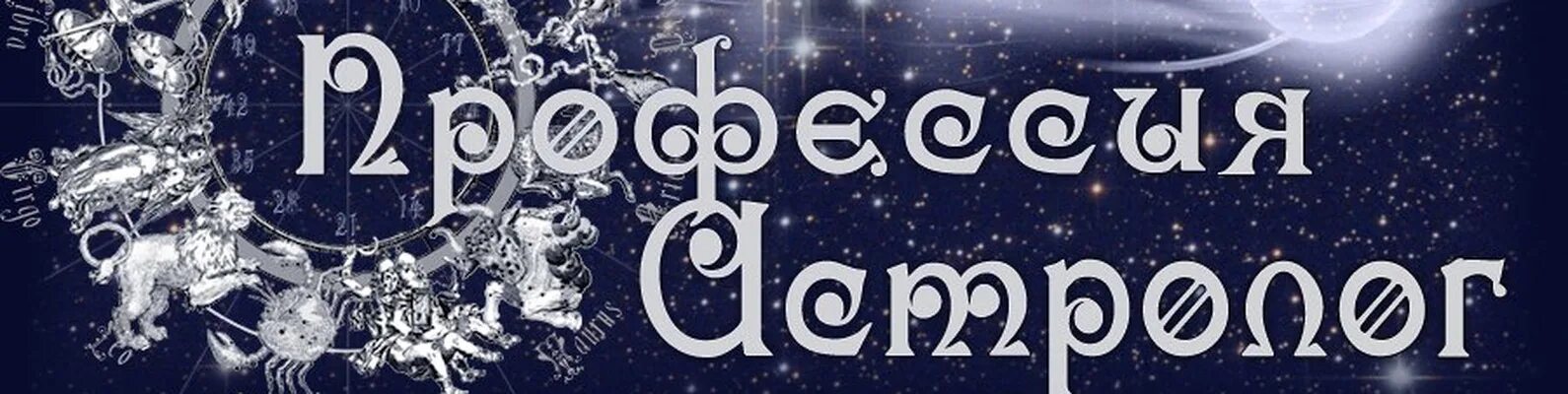 Астрология с точки зрения. Профессия астролог. профессиональный астролог. успешный астролог. астрология профессий.