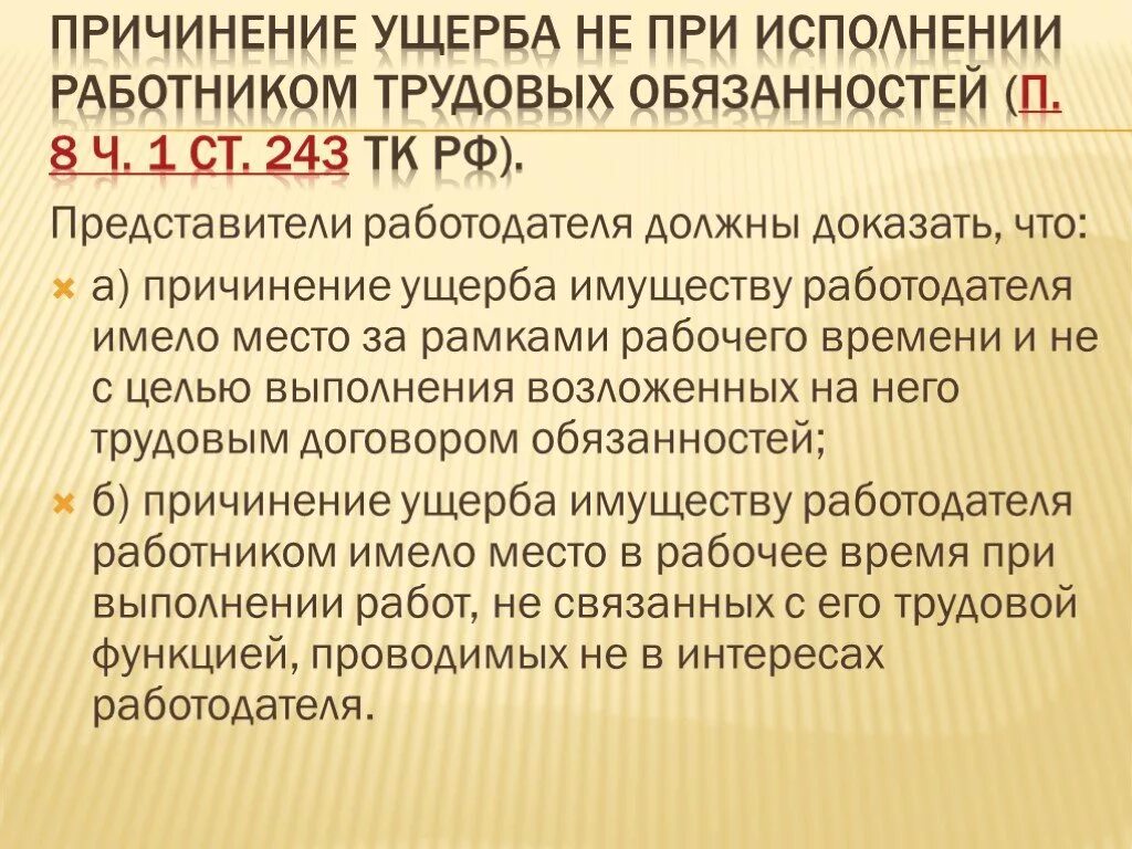 Причинение ущерба. Причинение ущерба не при исполнении работником. Причинение ущерба имуществу работодателя. Исполнение трудовых обязанностей. Причинившая ущерб другой стороне возмещает