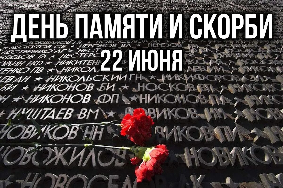 Цветы у вечного огня. День скорби 22 июня. День памяти и скорби. Память скорбь. Свеча памяти.