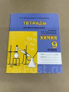 Тетрадь для практических работ 9 класс