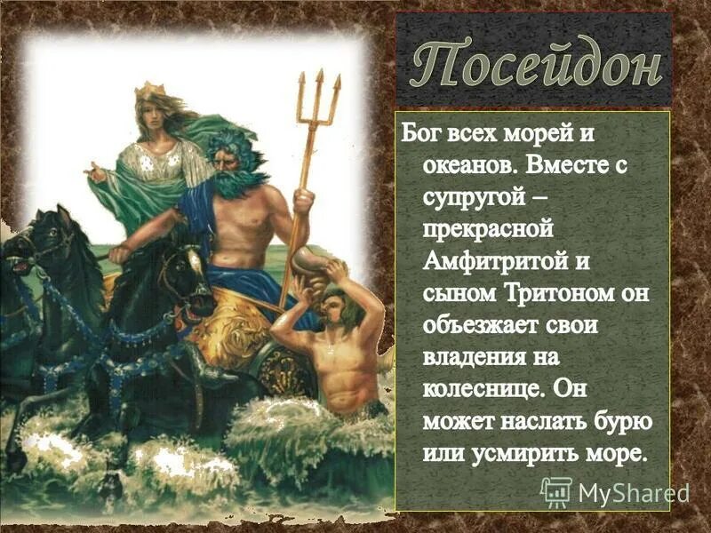 Посейдон бог чего в греческой мифологии. Посейдон бог древней греции. мифы древней греции посейдон. древние боги греции посейдон. посейдон бог древней греции краткое.