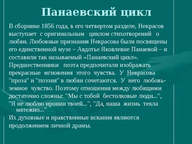 Некрасов Панаевский цикл. Стихотворения Панаевского цикла. Стихи Панаевского цикла Некрасова.