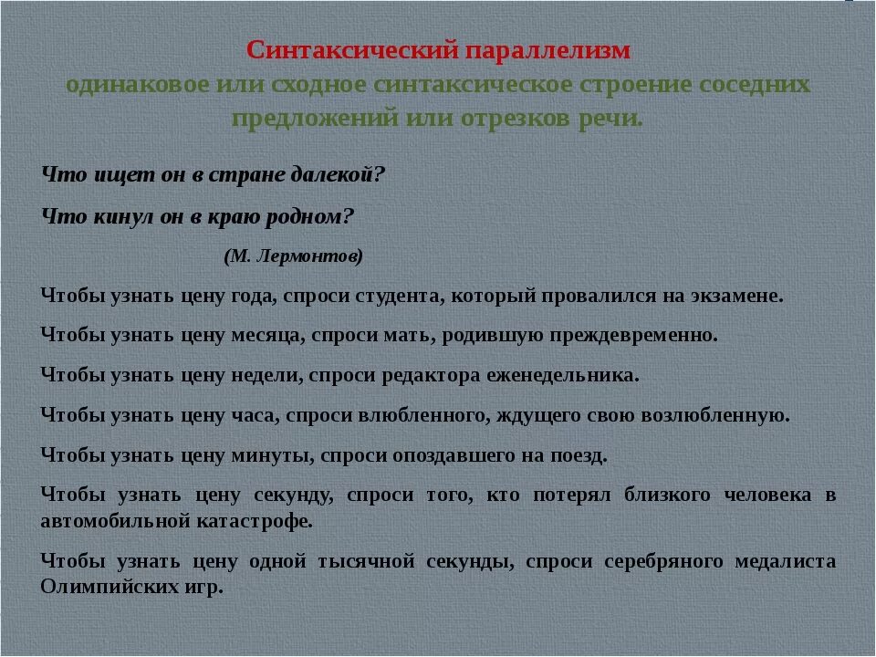 Параллелизм в литературе примеры. Синтаксический параллелизм примеры. синтаксический паралле. синтаксический параллелизм это в русском языке примеры. пример синтаксического аллелизма.