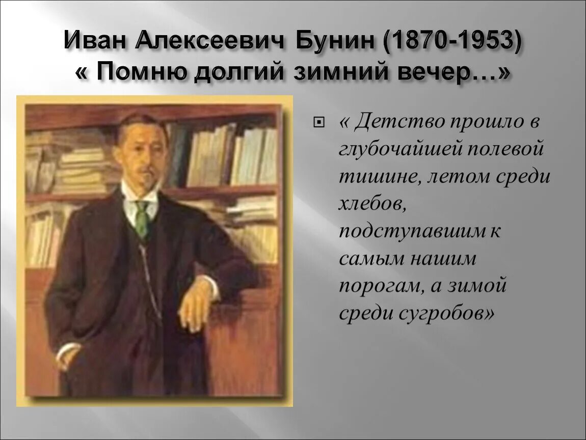 Писатели 20 века о детстве. Помню долгий зимний вечер Бунин.