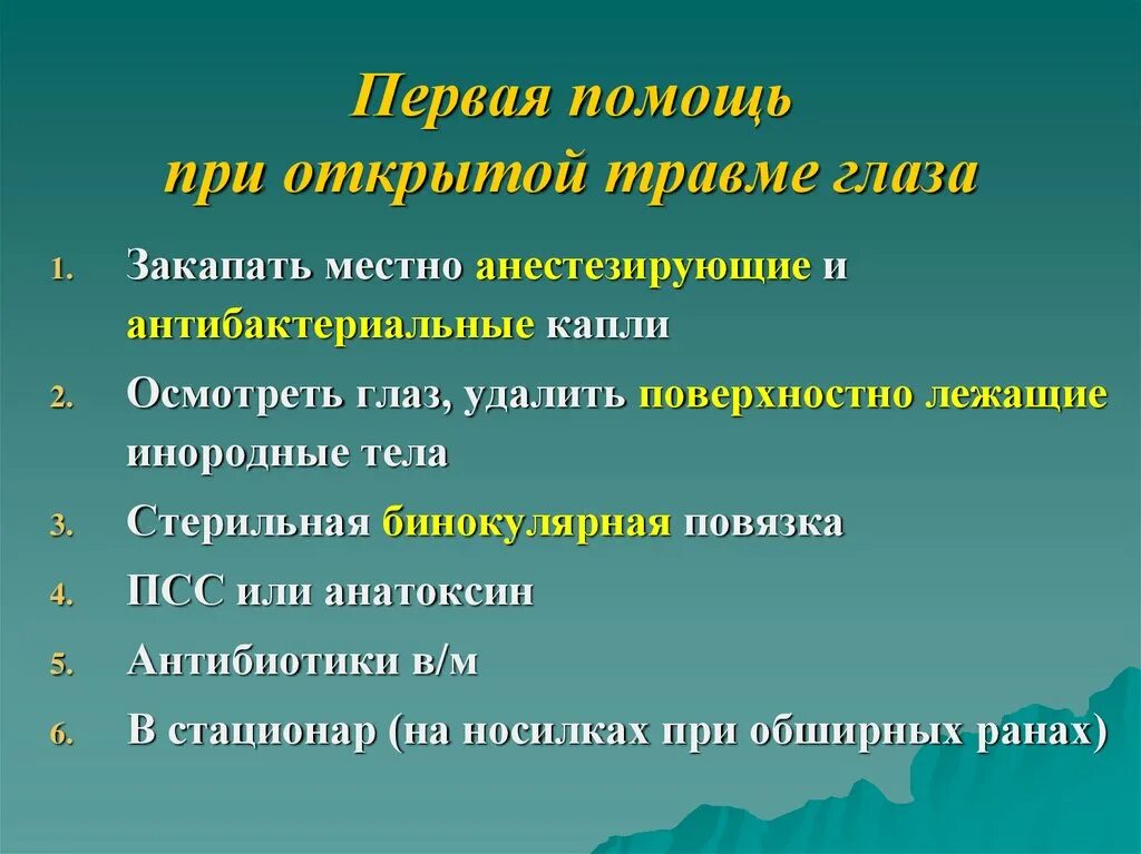 Оказание первой помощи при травме глаз. Повреждение глаза первая помощь. Оказание 1 помощи при травме глаз. Неотложная помощь при повреждении органа зрения. Защита от механических и химических повреждений