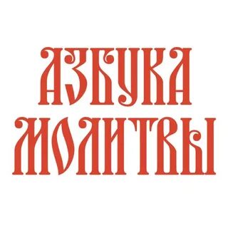 Аудио азбука православная молитва