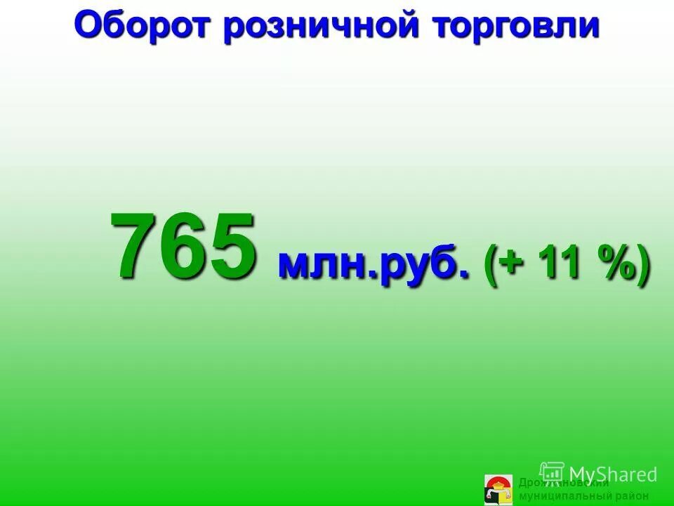0 765 млн записать числом. 0 765 млн записать числом