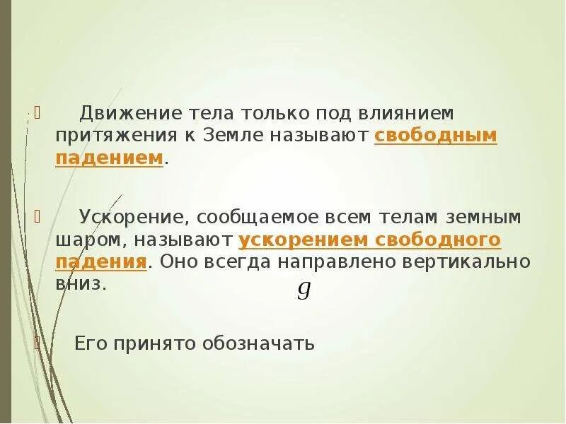 Движения тела только под влиянием притяжения к земле называется. Движение тела под действием притяжения между телами. Что называют свободным падением тел. Тело называется свободным если.