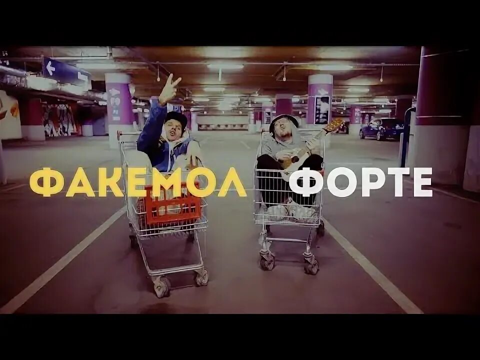 Форте текст песни. Форте текст песни. Тантум верде форте тимати текст песни. Форте текст песни. Форте текст песни.