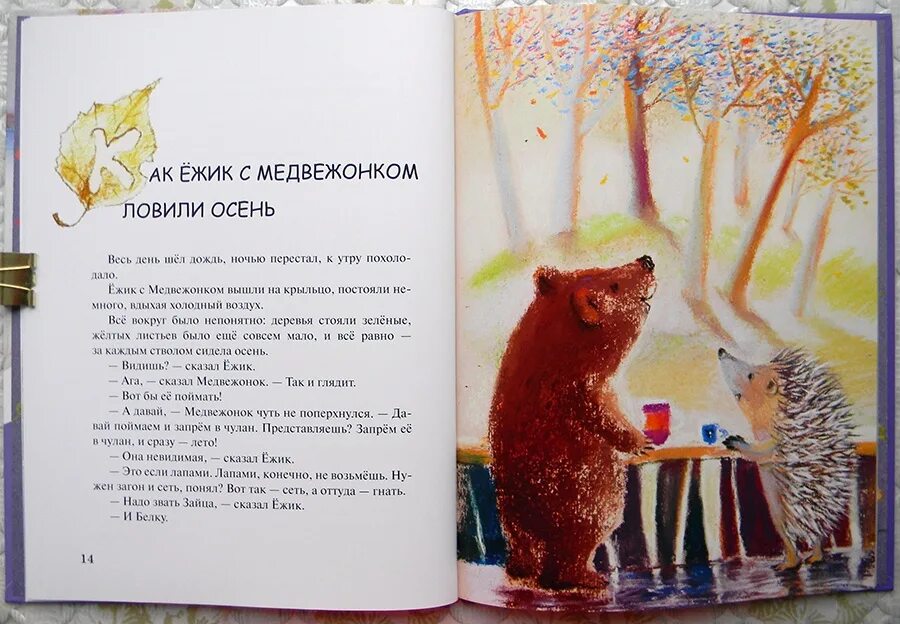 Сказка про ежика и медвежонка читать. Козлов с. &quot;как ёжик с медвежонком ловили осень&quot;. осенняя сказка козлов. сказки с ежиком. как ёжик с медвежонком ловили осень.