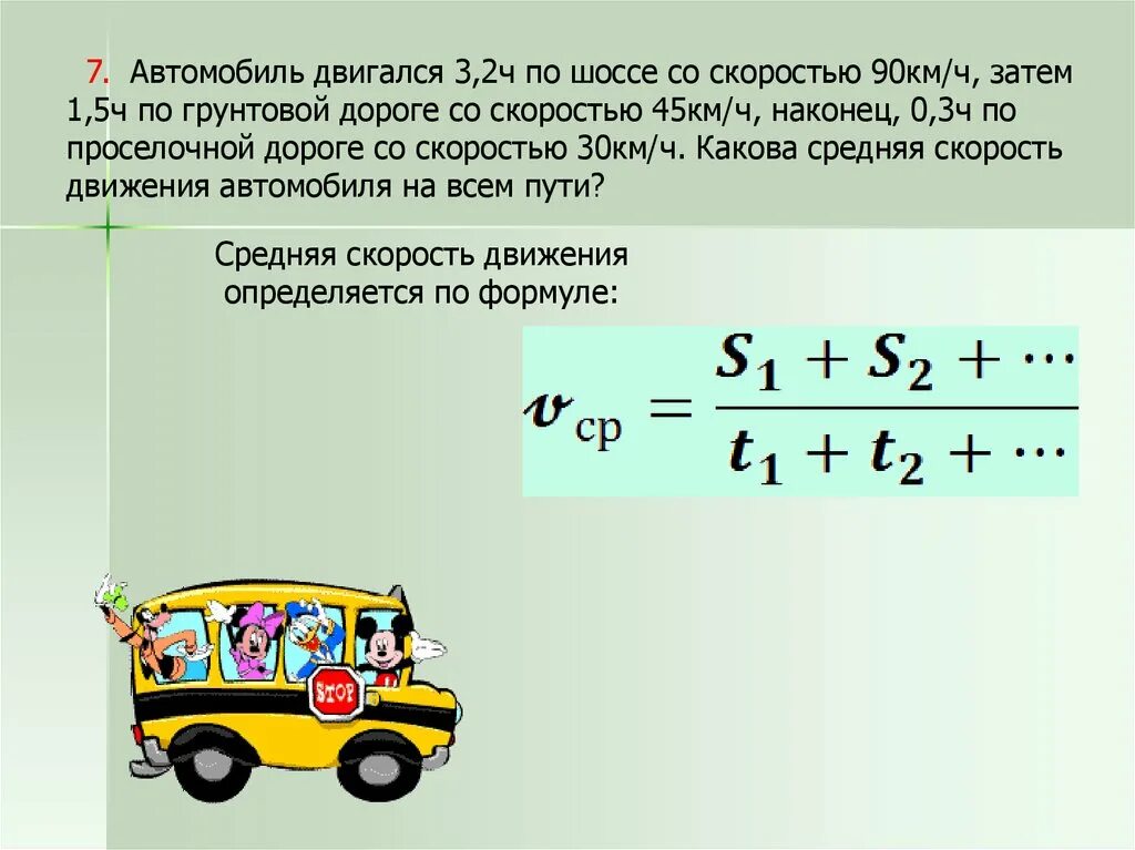 Автомобиль первые 90% пути двигался со скоростью 90 км/ч. Скорость движения автомобиля. Средняя скорость автомобиля. Средняя скорость движения автомобиля. Велосипедист двигался по шоссе