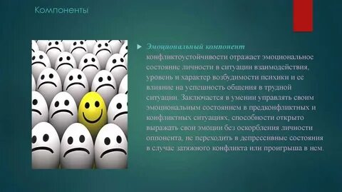 Эмоциональный компонент общения