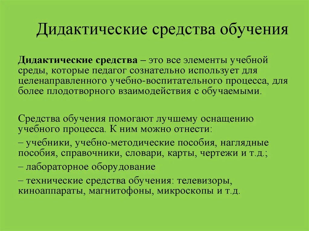 Методы изучения учебного материала. Дидактические средства. Дидактические средства на уроке. Средства дидактики в педагогике. Дидактические средства это в педагогике.