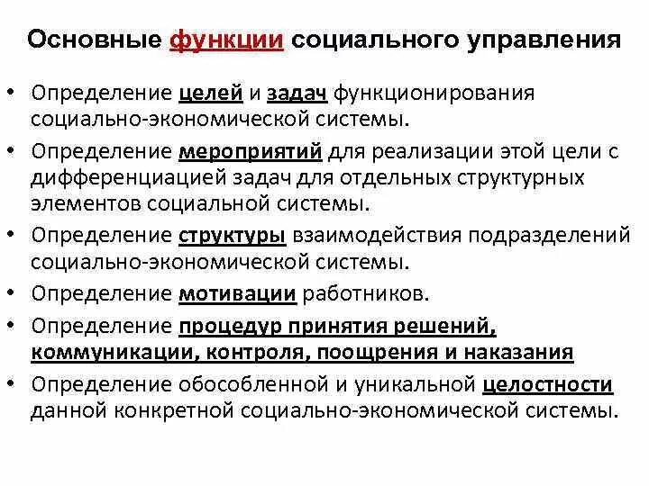 Функции социального управления. Основные функции социального управления. Выберите основные функции системы социальной безопасности. Социальное управление определение.