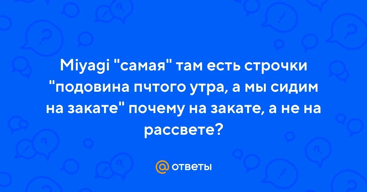Captain miyagi текст. Наступит день и ты поймешь что нету времени мияги. Miyagi эндшпиль люби меня текст. Мияги я сам текст. Текст песни люби меня мияги и эндшпиля.