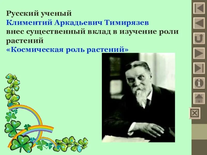 Космическая роль растений ученый. Тимирязев Космическая роль растений. Тимирязев вклад в фотосинтез. Вклад в изучение.