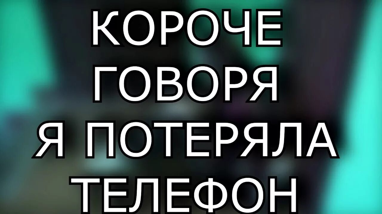 Вернули телефон потерянный. Потерял телефон. Потерял телефон картинка. Потерян телефон. Скиньте свои номера телефонов.