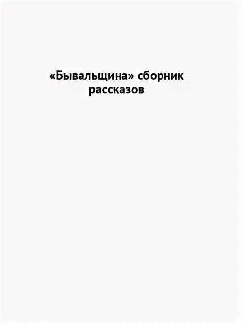 Бывальщина это. Бывальщина это