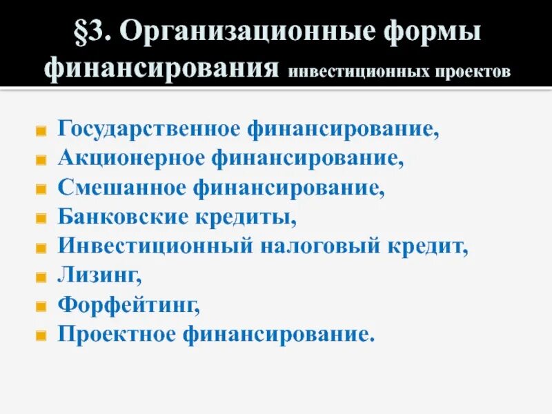 Акционерное финансирование инвестиций. Организационные формы финансирования проектов. источники и организационные формы финансирования проектов. смешанное финансирование инвестиционных проектов. акционерное финансирование.