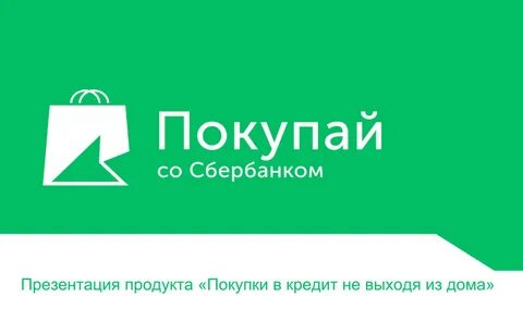 Рассрочка со сбербанком