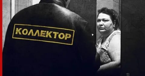 Коллекторы микрозаймов